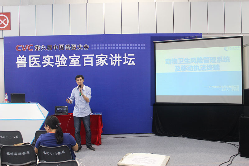 我司市場部主管羅奕銘就“動物衛(wèi)生風(fēng)險管理系統(tǒng)及移動執(zhí)法終端”參與獸醫(yī)實驗室百家講壇。