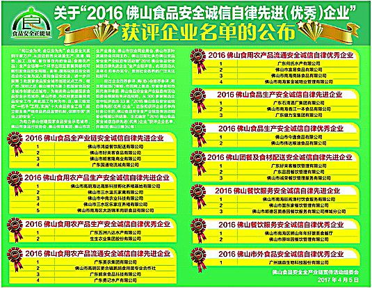 20162016佛山食品安全誠信自律先進(jìn)（優(yōu)秀）企業(yè)